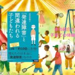 発達障害と間違われる子供たち