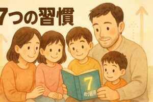7つの習慣を家族で実践