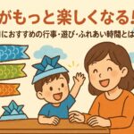 育児がもっと楽しくなる