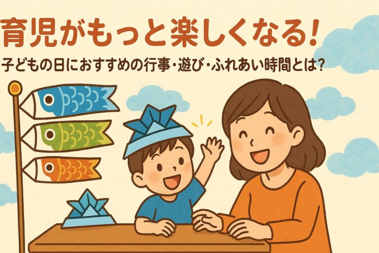 育児がもっと楽しくなる