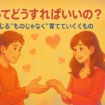 愛の育て方