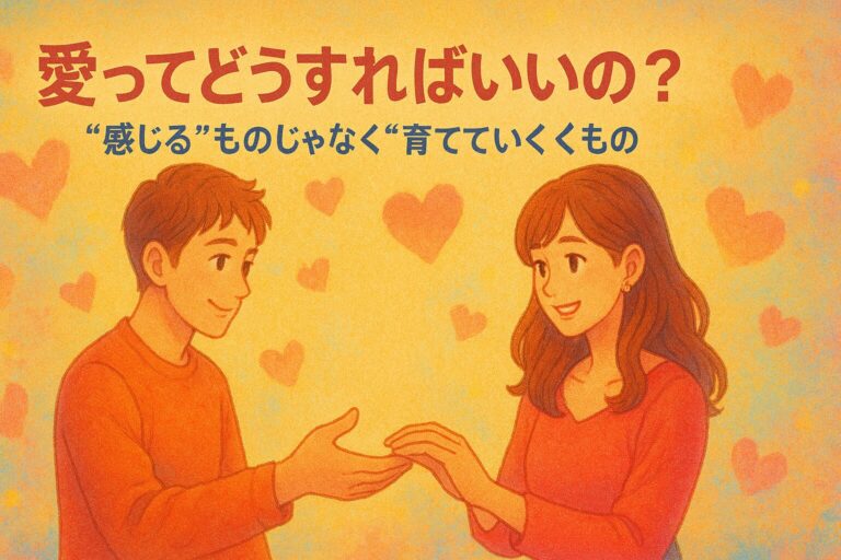 愛の育て方