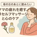 母の日のあとに読みたい簡単セルフマッサージケア