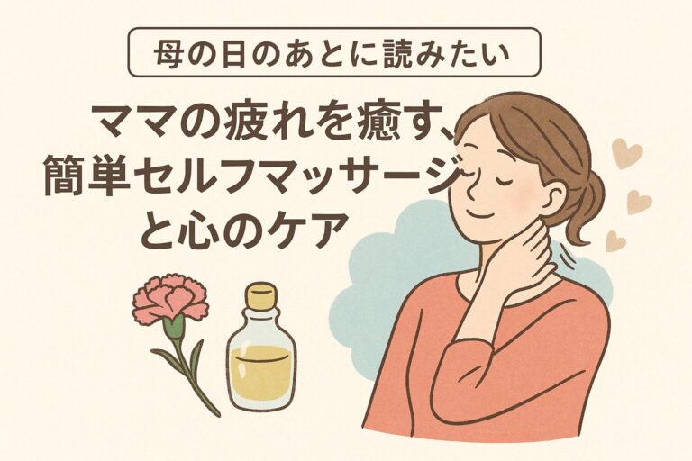 母の日のあとに読みたい簡単セルフマッサージケア